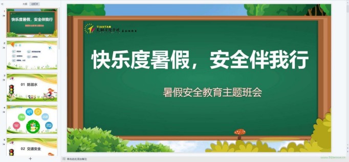暑假假期安全教育主題班會ppt教案課件 免費下載 第2張 暑假假期安全教育主題班會ppt教案課件 免費下載 第2張