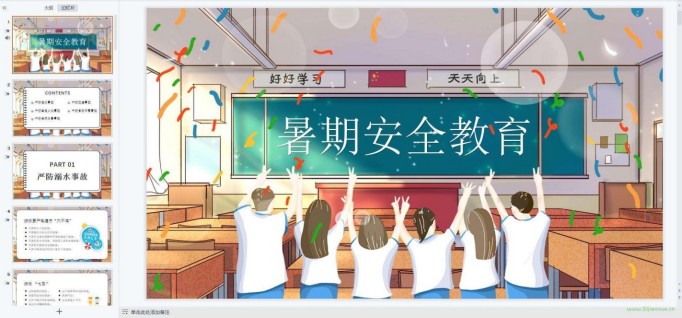 暑假假期安全教育主題班會ppt教案課件 免費下載 第5張 暑假假期安全教育主題班會ppt教案課件 免費下載 第5張