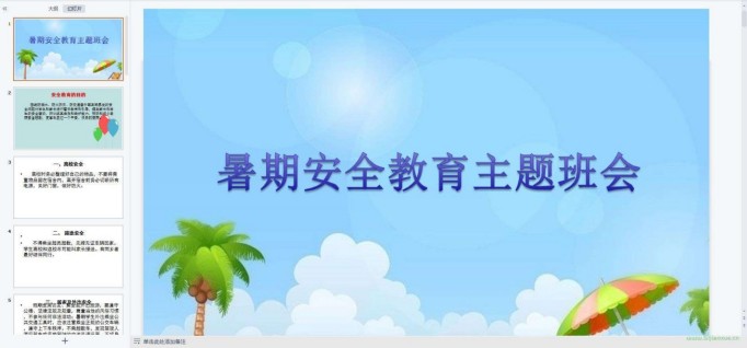 暑假假期安全教育主題班會ppt教案課件 免費下載 第6張 暑假假期安全教育主題班會ppt教案課件 免費下載 第6張