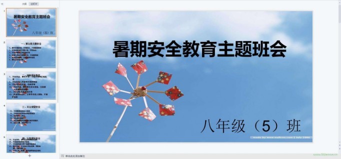 暑假假期安全教育主題班會ppt教案課件 免費下載 第4張 暑假假期安全教育主題班會ppt教案課件 免費下載 第4張