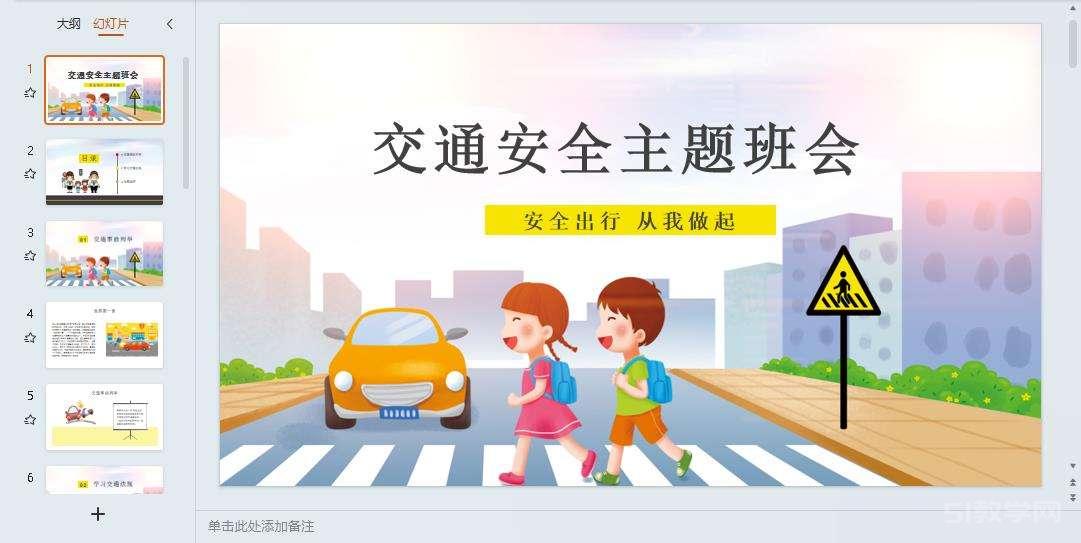 交通安全教育主題班會(huì)ppt教案課件 免費(fèi)下載 第12張 交通安全教育主題班會(huì)ppt教案課件 免費(fèi)下載 第12張