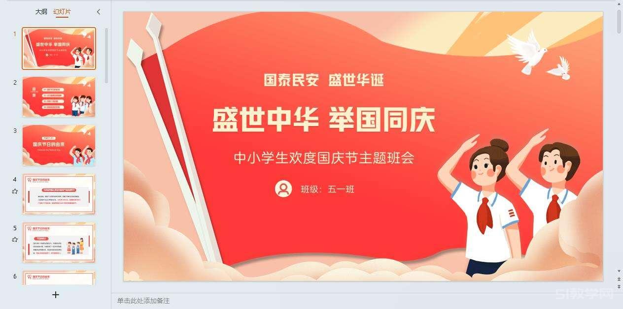 國慶節(jié)主題班會課件PPT教案 免費下載 第27張 國慶節(jié)主題班會課件PPT教案 免費下載 第27張