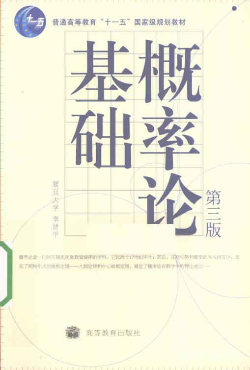 概率論基礎(chǔ)(第3版)pdf下載電子書資源下載  第1張