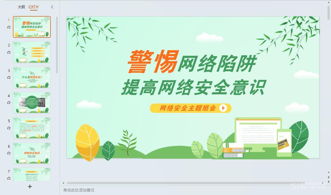 網(wǎng)絡(luò)安全教育主題班會(huì)ppt教案課件 免費(fèi)下載 第10張 網(wǎng)絡(luò)安全教育主題班會(huì)ppt教案課件 免費(fèi)下載 第10張