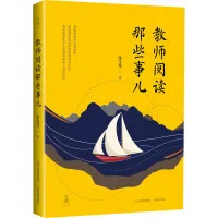 《教師閱讀那些事兒》教師讀書摘要 感悟心得體會(huì)  第1張