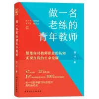 《做一名老練的青年教師》教師讀書摘要 感悟心得體會  第1張
