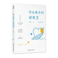 《學(xué)生眼中的好教育》教師讀書摘要 感悟心得體會  第1張
