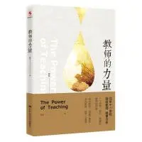《教師的力量》教師讀書(shū)摘要 感悟心得體會(huì) 第1張 《教師的力量》教師讀書(shū)摘要 感悟心得體會(huì) 第1張