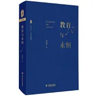 《教育與永恒》教師感悟心得體會 讀書摘要  第1張