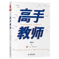 《高手教師》教師讀書摘要 感悟心得體會  第1張