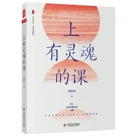 《上有靈魂的課》教師讀書摘要 感悟心得體會 第1張 《上有靈魂的課》教師讀書摘要 感悟心得體會 第1張