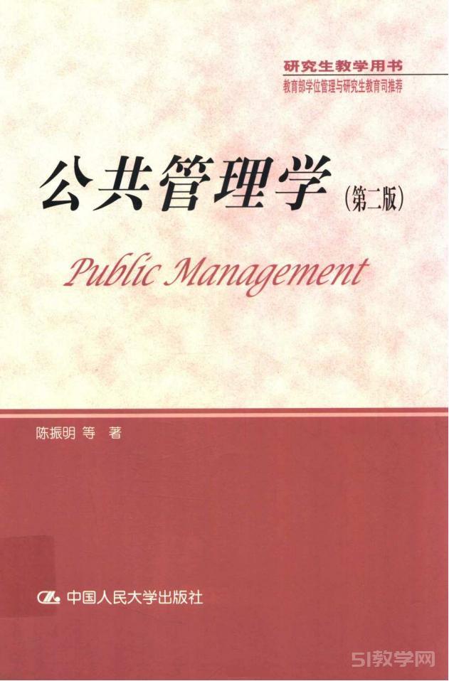 陳振明《公共管理學(xué)》第二版pdf電子書電子版百度網(wǎng)盤資源下載  第1張