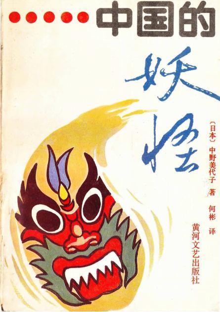 中國(guó)的妖怪 何彬pdf全文電子書(shū)百度網(wǎng)盤(pán)資源下載  第1張
