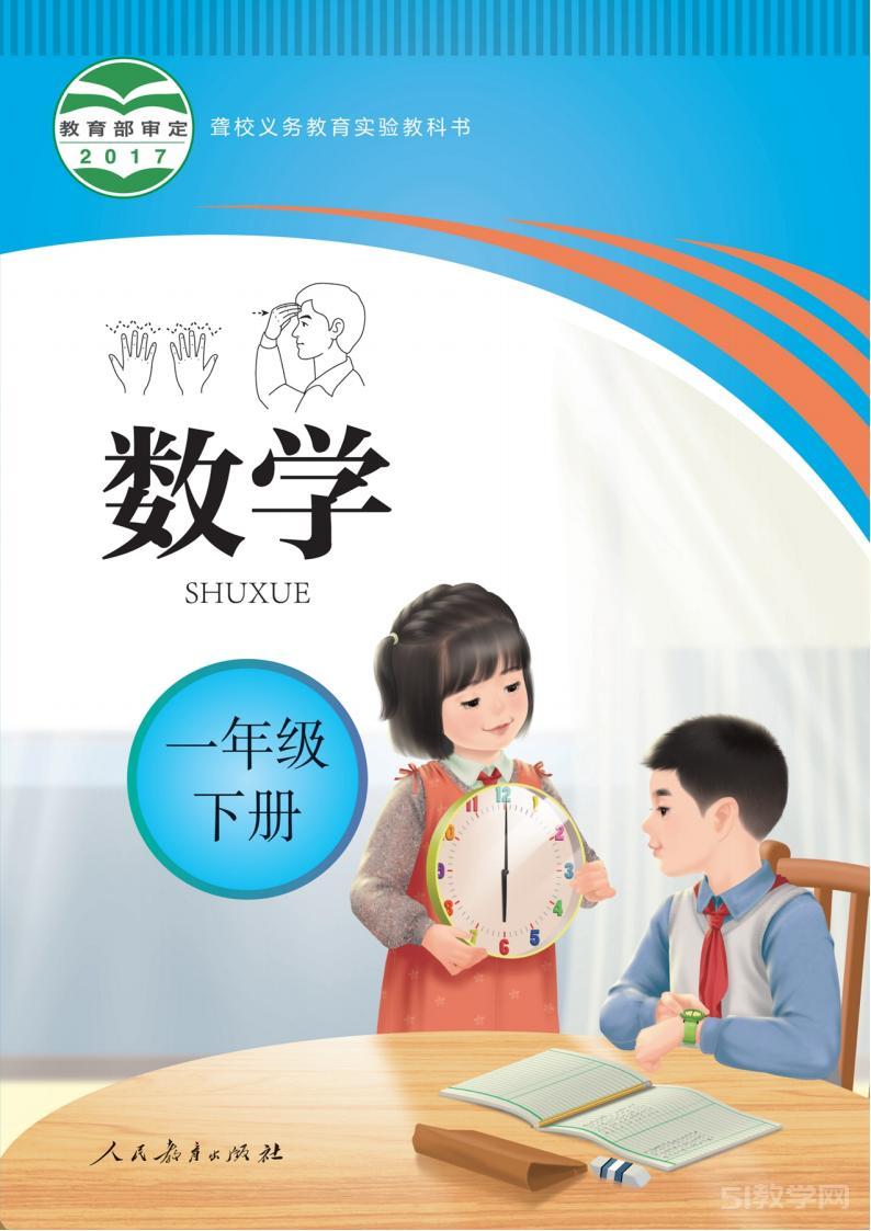 聾校一年級下冊數(shù)學 PDF電子課本免費下載 第1張 聾校一年級下冊數(shù)學 PDF電子課本免費下載 第1張