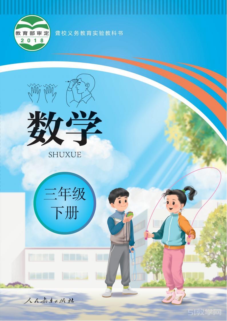 聾校人教版小學數(shù)學三年級下冊電子課本教材PDF免費下載 第1張 聾校人教版小學數(shù)學三年級下冊電子課本教材PDF免費下載 第1張