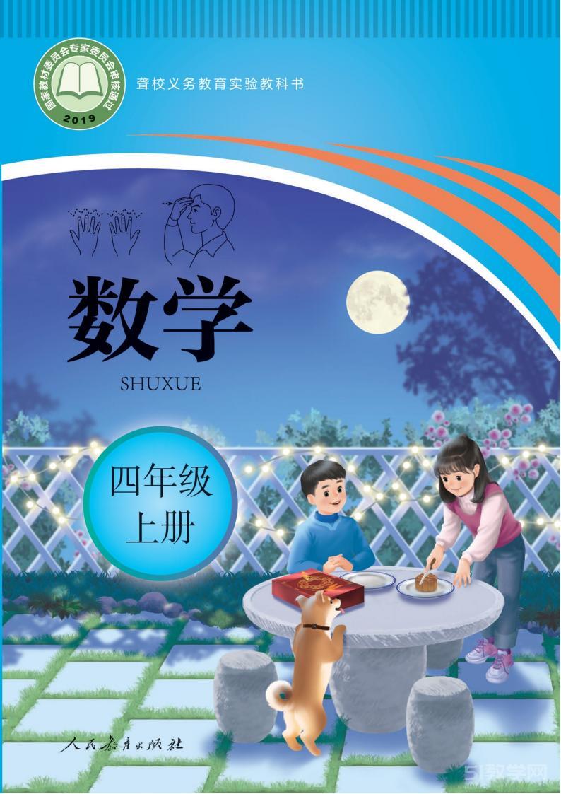 聾校小學(xué)數(shù)學(xué)四年級(jí)上冊(cè)電子課本教材PDF免費(fèi)下載  第1張