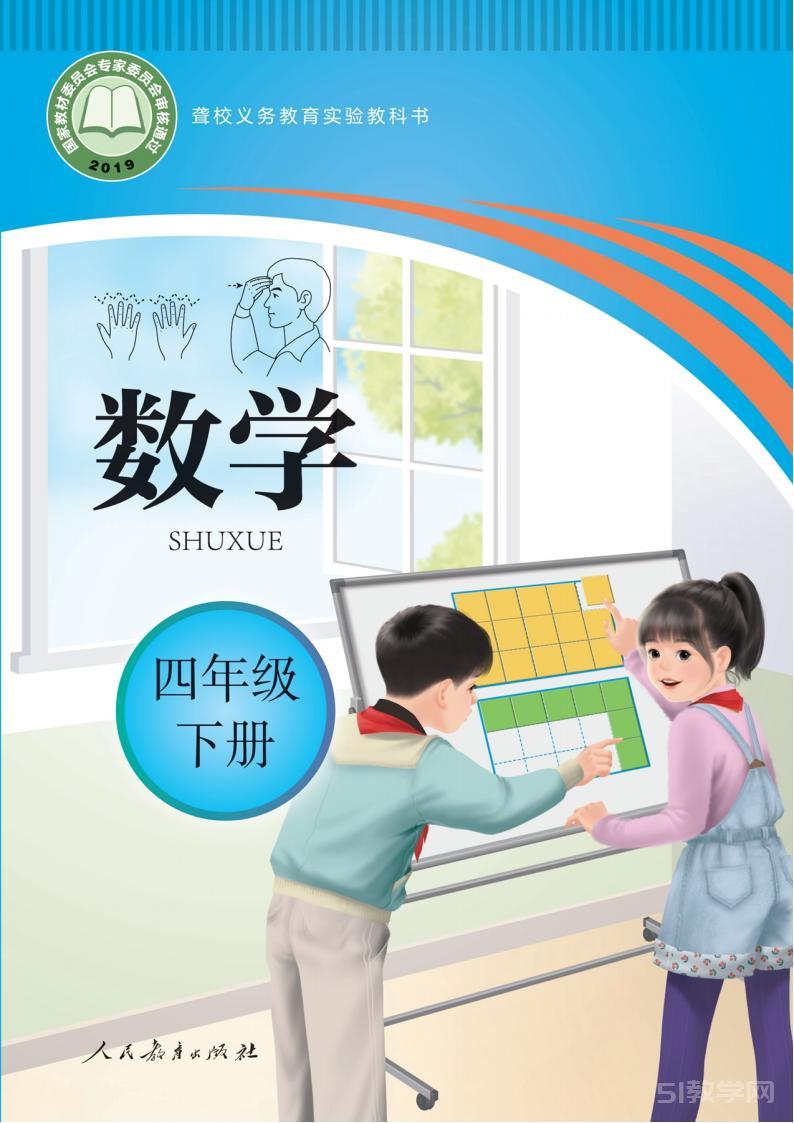聾校小學數(shù)學四年級下冊電子課本教材PDF免費下載  第1張