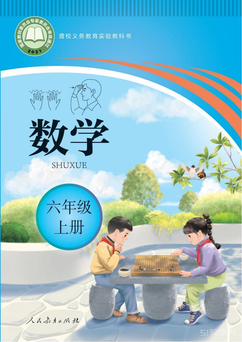 聾校新版人教版數(shù)學(xué)六年級(jí)上冊(cè) PDF電子課本教材免費(fèi)下載  第1張