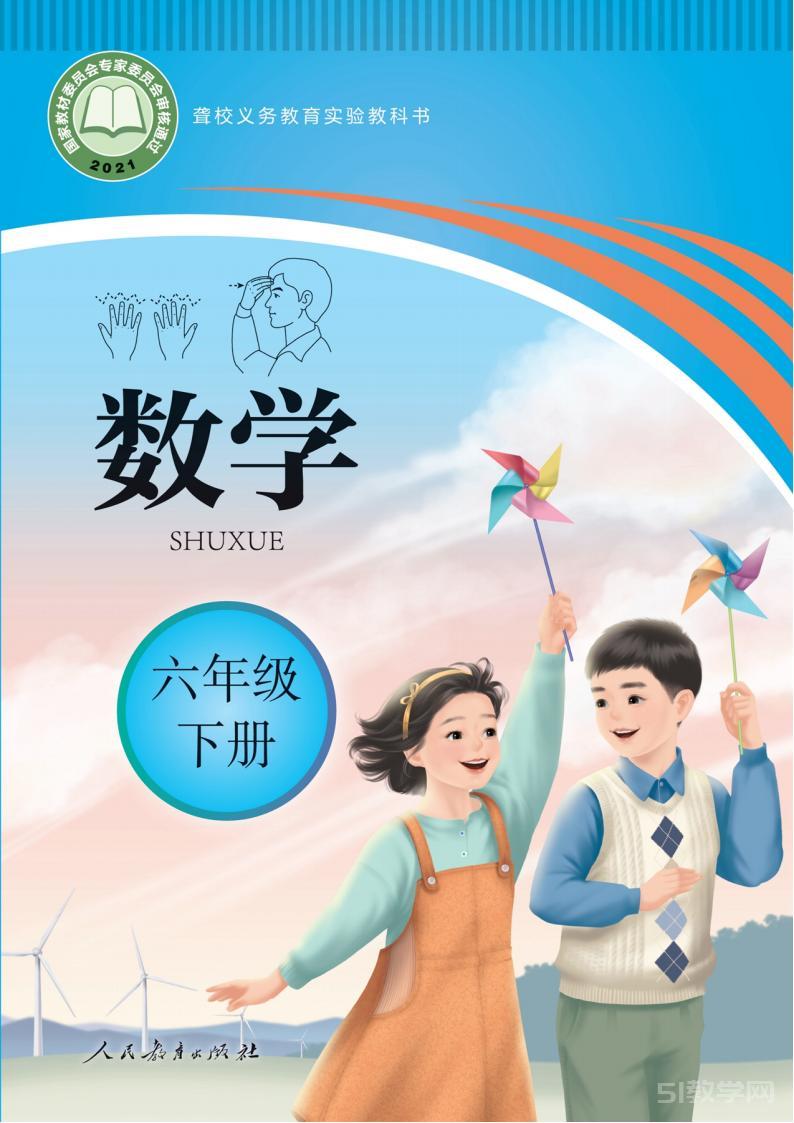 聾校新版人教版數(shù)學六年級下冊 PDF電子課本教材免費下載  第1張