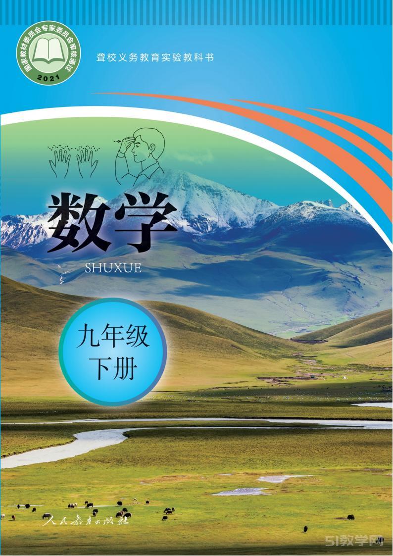 聾校初三數(shù)學 九年級下冊PDF電子課本免費下載  第1張