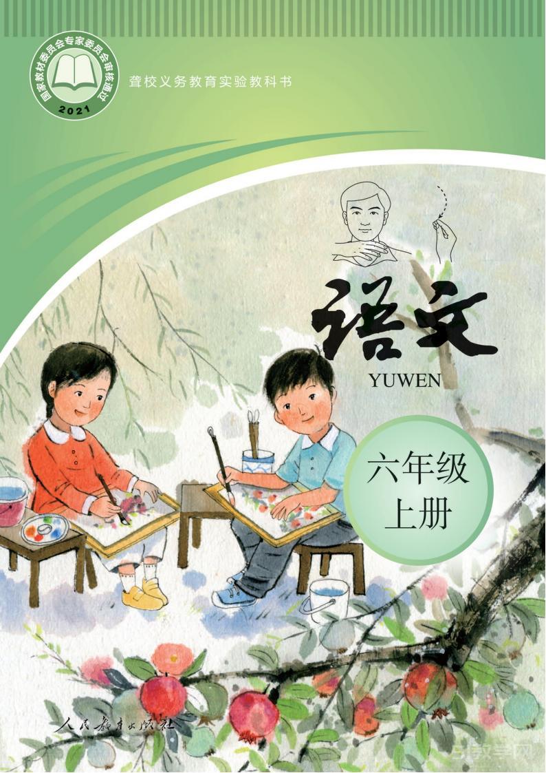 聾校語文六年級上冊PDF電子課本免費下載  第1張