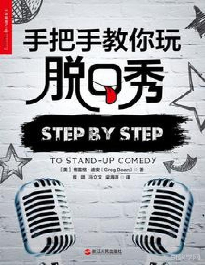 《手把手教你玩脫口秀》pdf電子書百度云電子書百度網(wǎng)盤資源下載 第1張 《手把手教你玩脫口秀》pdf電子書百度云電子書百度網(wǎng)盤資源下載 第1張