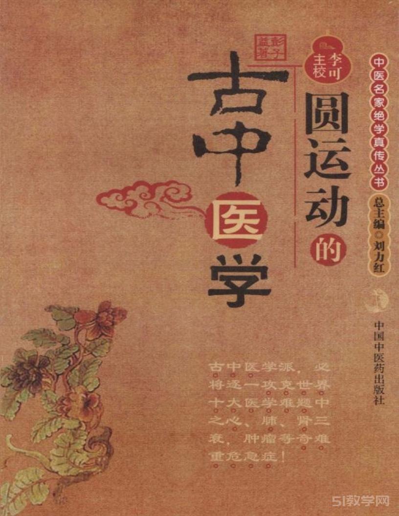 《圓運(yùn)動(dòng)的古中醫(yī)學(xué)》及續(xù)集pdf電子書百度云電子書百度網(wǎng)盤資源下載  第1張