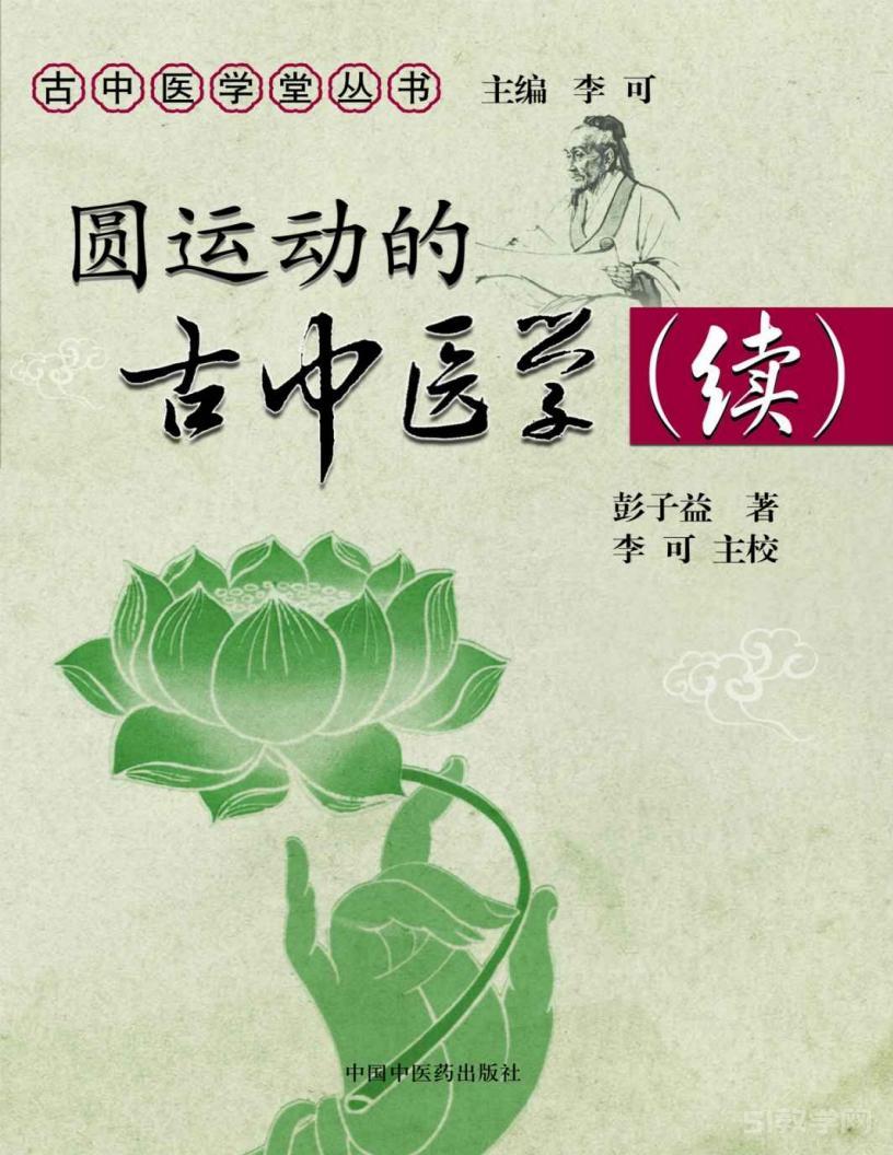 《圓運(yùn)動(dòng)的古中醫(yī)學(xué)》及續(xù)集pdf電子書百度云電子書百度網(wǎng)盤資源下載  第2張