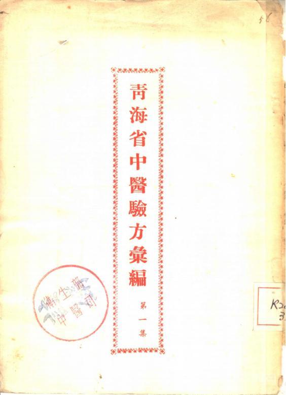 《青海省中醫(yī)驗方匯編第一集 第二集》pdf電子書百度云電子書百度網(wǎng)盤資源下載  第1張