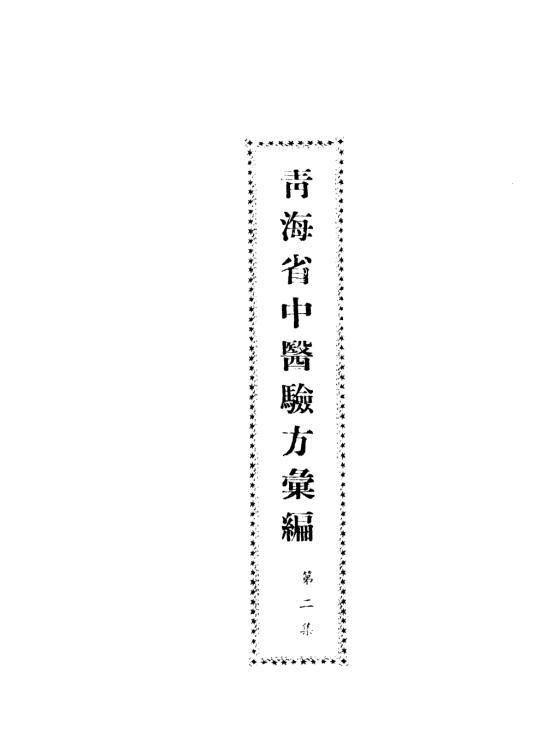 《青海省中醫(yī)驗方匯編第一集 第二集》pdf電子書百度云電子書百度網(wǎng)盤資源下載  第2張