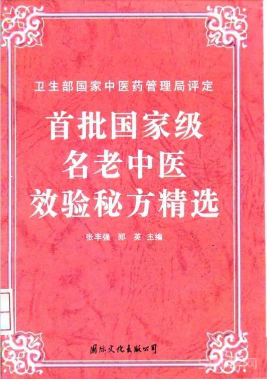 《首批國(guó)家級(jí)名老中醫(yī)效驗(yàn)秘方精選》2冊(cè) pdf電子書百度云電子書百度網(wǎng)盤資源下載  第1張