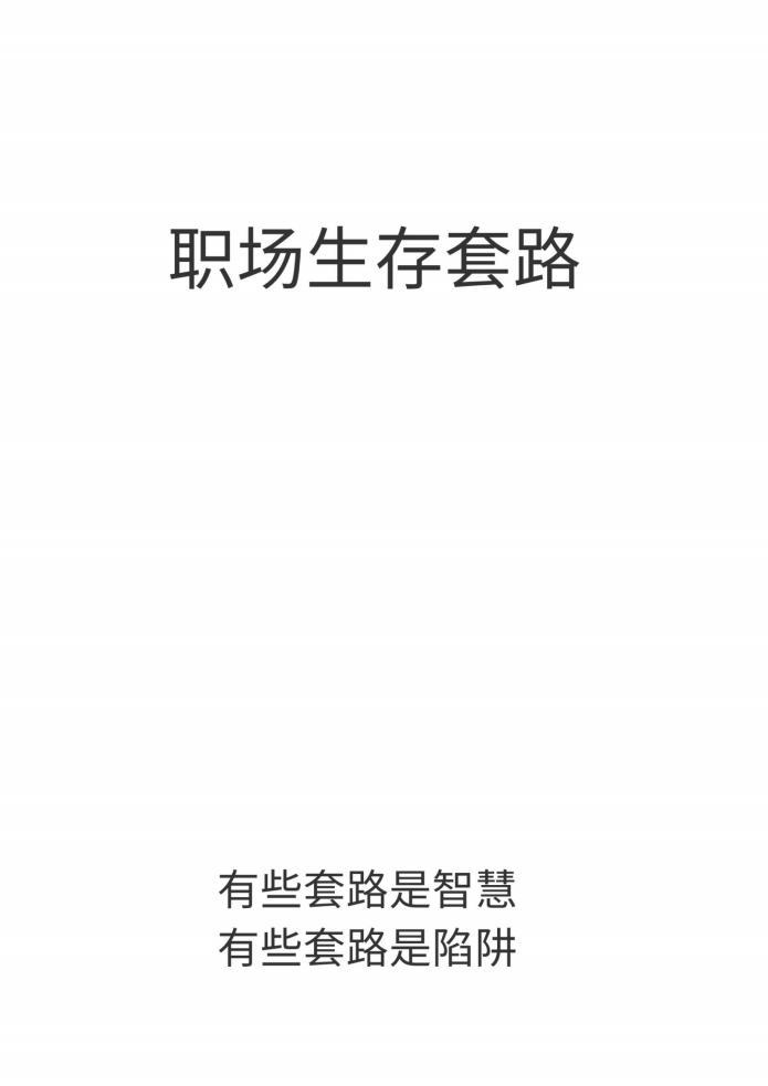 《職場生存套路》PDF電子書下載 兩本識別并利用職場的各種套路避坑指南手冊  第1張