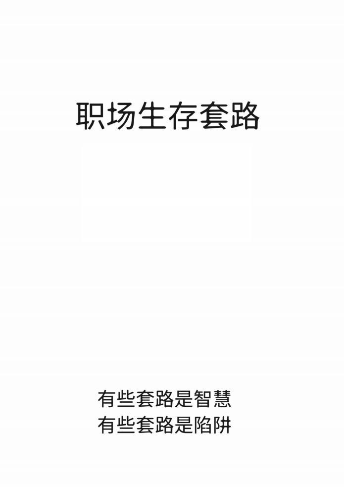 《職場生存套路》PDF電子書下載 兩本識別并利用職場的各種套路避坑指南手冊  第2張