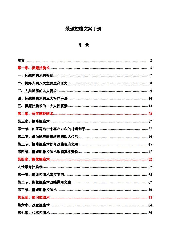 《最強(qiáng)控腦文案手冊(cè)》pdf電子書(shū)百度云電子書(shū)百度網(wǎng)盤(pán)資源下載 最強(qiáng)催眠術(shù)洗腦控腦文案標(biāo)題撰寫(xiě)教程  第1張