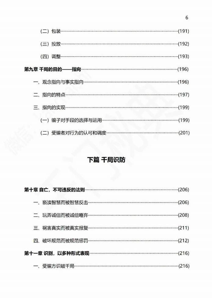 千門系列之千門秘典千局PDF無(wú)廣告版PDF電子版電子書百度網(wǎng)盤資源下載 第6張 千門系列之千門秘典千局PDF無(wú)廣告版PDF電子版電子書百度網(wǎng)盤資源下載 第6張