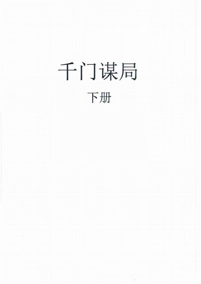 《千門謀局》上下冊人性手冊PDF無水印版電子書下載 網(wǎng)盤資源下載  第2張