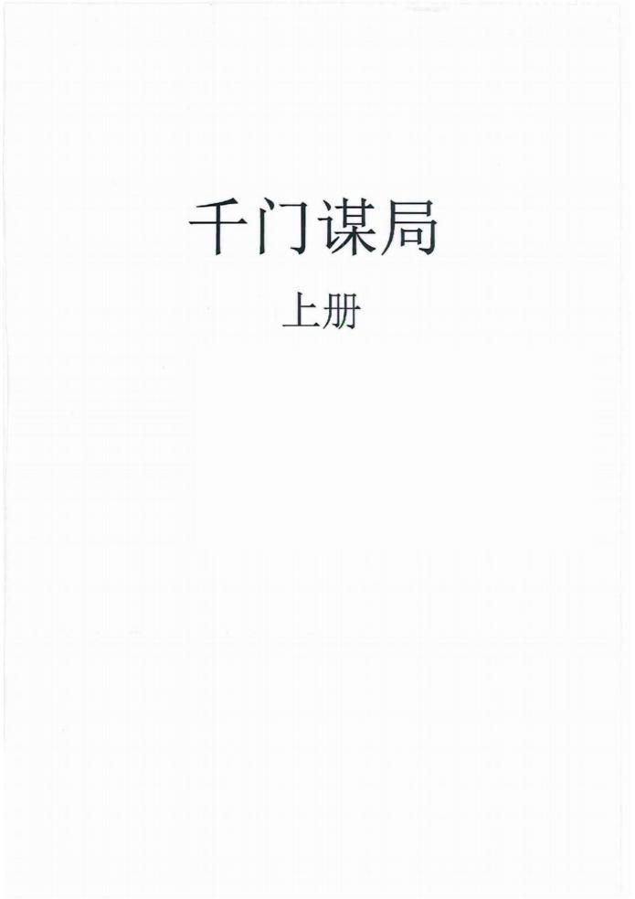 《千門謀局》上下冊人性手冊PDF無水印版電子書下載 網(wǎng)盤資源下載  第1張