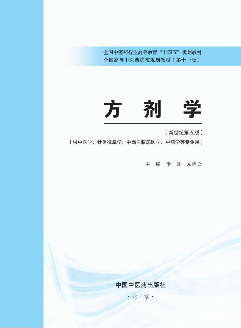 中醫(yī)專業(yè)十四五教材9本全套pdf電子書百度網(wǎng)盤資源下載  第8張