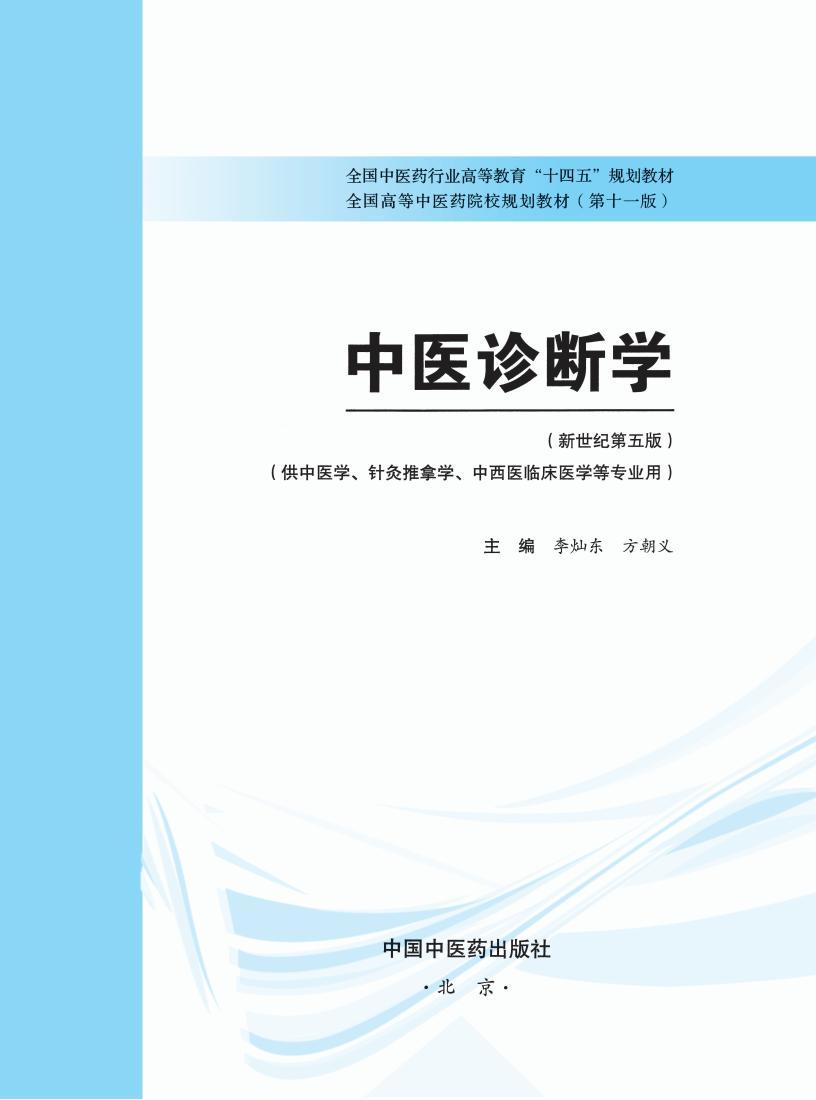 中醫(yī)專業(yè)十四五教材9本全套pdf電子書百度網(wǎng)盤資源下載  第2張