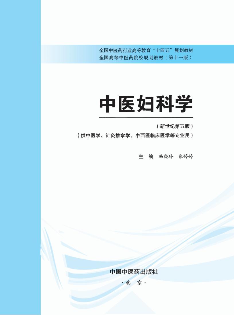 中醫(yī)專業(yè)十四五教材9本全套pdf電子書百度網(wǎng)盤資源下載  第5張