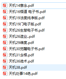 天機(jī)系列12冊(cè)意念悟道生慧造業(yè)詭術(shù)純凈版PDF合集電子書百度網(wǎng)盤資源下載 第1張 天機(jī)系列12冊(cè)意念悟道生慧造業(yè)詭術(shù)純凈版PDF合集電子書百度網(wǎng)盤資源下載 第1張