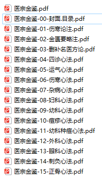 《御纂醫(yī)宗金鑒》全17冊(cè) PDF下載電子書電子版百度云網(wǎng)盤資源下載 第1張 《御纂醫(yī)宗金鑒》全17冊(cè) PDF下載電子書電子版百度云網(wǎng)盤資源下載 第1張