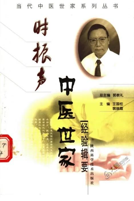 《當代中醫(yī)世家系列叢書》10冊pdf下載 電子書電子版高清網(wǎng)盤資源下載  第5張