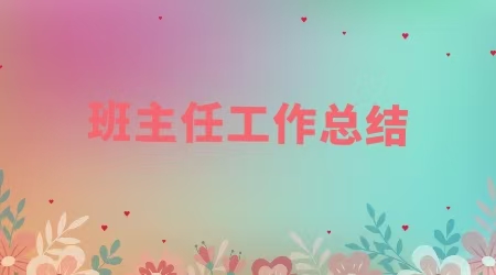 四年級(jí)班主任工作總結(jié)范文 第二學(xué)期  第1張