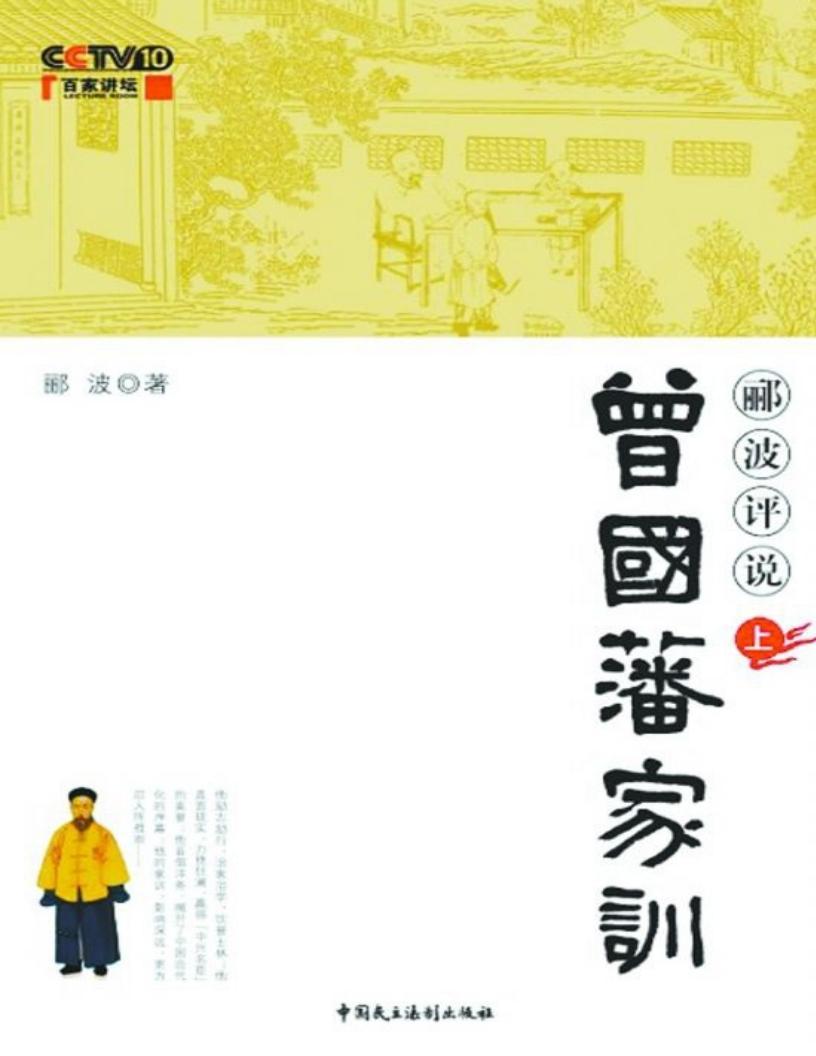 《曾國藩家訓上》酈波azw epub pdf電子書電子版百度網盤資源下載  第1張