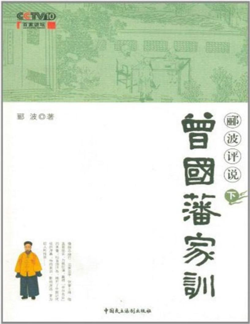 《曾國藩家訓下》酈波epub pdf電子書電子版百度網(wǎng)盤資源下載 第1張 《曾國藩家訓下》酈波epub pdf電子書電子版百度網(wǎng)盤資源下載 第1張