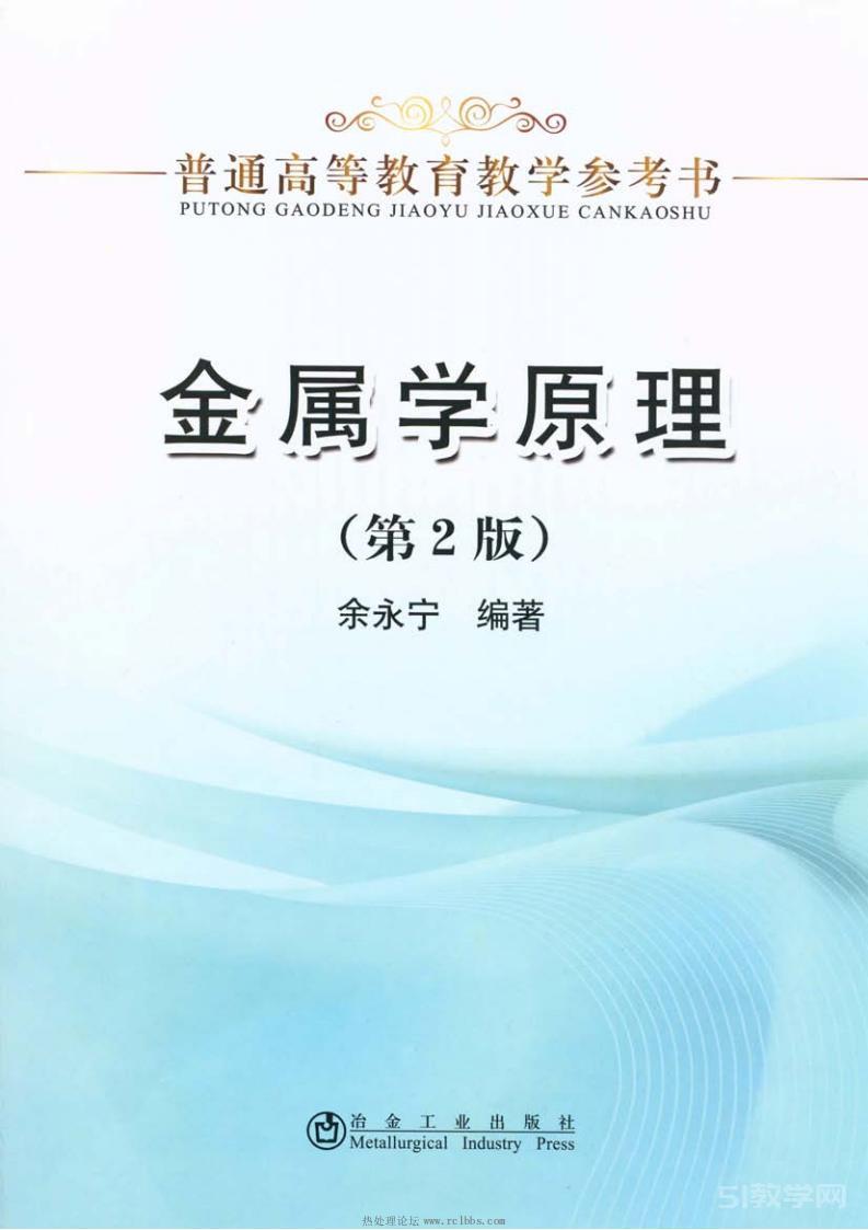 《金屬學(xué)原理》(第2版)PDF電子書百度網(wǎng)盤資源下載  第1張