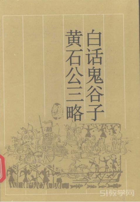 《白話鬼谷子 黃石公三略》PDF電子書百度網(wǎng)盤資源下載 第1張 《白話鬼谷子 黃石公三略》PDF電子書百度網(wǎng)盤資源下載 第1張