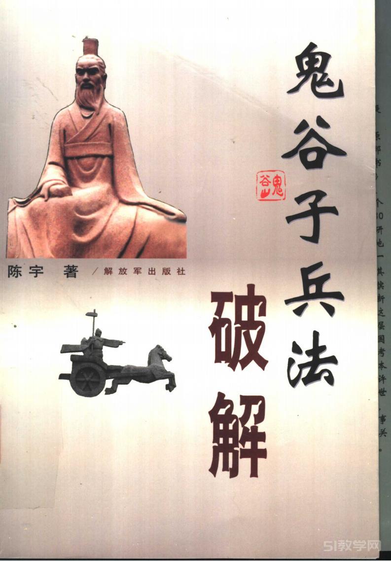 《鬼谷子兵法破解》PDF電子書百度網(wǎng)盤資源下載 第1張 《鬼谷子兵法破解》PDF電子書百度網(wǎng)盤資源下載 第1張