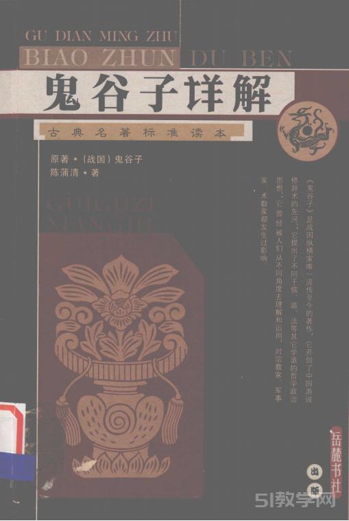 《鬼谷子詳解》PDF電子書百度網(wǎng)盤資源下載  第1張